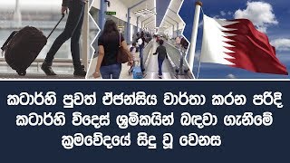 කටාර්හි ඒජන්සිය වාර්තා කරන පරිදි කටාර්හි විදෙස් ශ්‍රමිකයින් බඳවා ගැනීමේ ක්‍රමවේදයේ සිදු වූ වෙනස