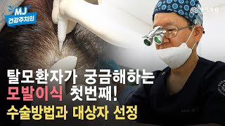 모발이식 궁금한 이야기1. 모발이식을 고민중이라면 알아야할 대상자 선정 및 수술방법.