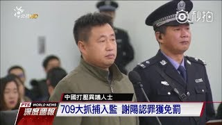 中維權律師謝陽　認罪悔罪獲免罰 20171230 公視全球現場深度週報