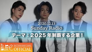 2025年制覇する企業！【Sunday Radio】