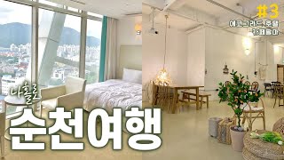 🏨순천에서 제일 좋은 호텔? 1박 2일 순천여행 감성 브이로그 I 나홀로 여행 #3