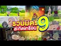 โกรกกราก รวมมิตรสะกิดเกรียน ครั้งที่ 9