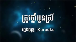 ត្រូវថ្នាំអូនស្រី ភ្លេងសុទ្ធ /Trov tnam oun srey. Karaoke 🎤