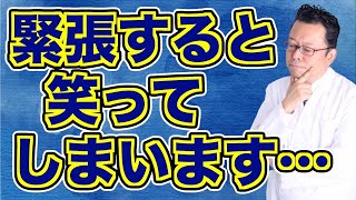 【まとめ】緊張すると笑ってしまう原因と対処法【精神科医・樺沢紫苑】