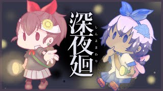 【#深夜廻 】にぎやか姉妹がホラゲーに初挑戦…！いや怖すぎじゃね…？できるのかこれは…#1 【#女性配信】【#初見プレイ】【#ホラー】