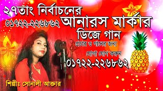 আনারস মার্কার  ডিজে গান | anaros marka dj gan | nirvachan song | nirvachan gaan 2022 ||