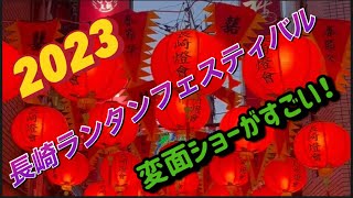 【長崎ランタンフェスティバル２０２３】変面ショーがすごかった！@NORISANPO