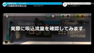 エジェクタと真空ポンプの真空度・吸込流量比較