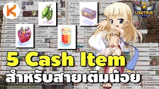 5 Cash Item แนะนำสำหรับคนเติมน้อย ซื้ออะไรคุ้มค่า สายเติมน้อย เล่นสนุก | Ro GGT