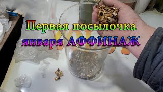 Первая посылочка января АФФИНАЖ