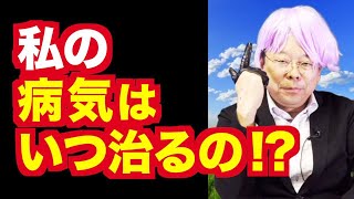 あと、どのくらいで治りますか？【精神科医・樺沢紫苑】