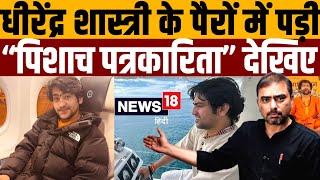 शास्त्री को जेल में डालो, अहमदाबाद की पर्ची नहीं निकाल पाया । Navin Kumar