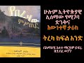 የበረሃው ምስጢር፡  ክፍል 1 : መቅድምና መግቢያ እውነተኛ ታሪክ #Emaretube #Yeberehaw_Mistir