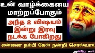 உன் வாழ்க்கையை மாற்றப்போகும் 2 விஷயம் நடக்கும் || SHIRDI SAI BABA ADVICE IN TAMIL || ANBE SAI