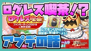 ログレス【ログレス喫茶！？】アプデの話