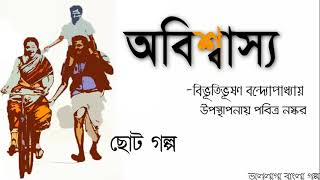 # অবিশ্বাস্য ।।# Abishswashya। ছোট গল্প । বিভূতিভূষণ বন্দ্যোপাধ্যায় | Bibhutibhushan Bandyopadhyay