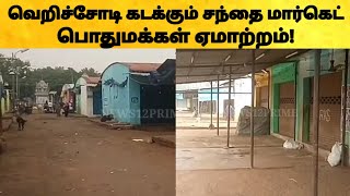 முழு கடைகள் அடைப்பு | வியாபாரிகள் சங்கம் முழு கடை அடைப்பு போராட்டம் |