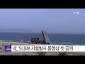 北 slbm 시험발사 동영상 첫 공개 ytn yes top news