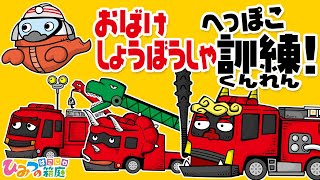 乗り物おばけアニメ『おばけ消防車　へっぽこ消防訓練』｜子供向けアニメ・animation for kids【ひみつの箱庭】