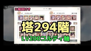 【メメントモリ】塔294階 LV200コルディ軸【無窮の塔】