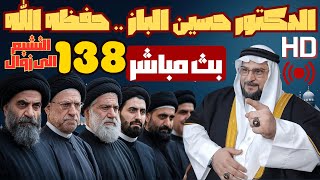 بث مباشر للشيخ الدكتور حسين الباز .. حفظه الله 138