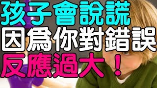 孩子會「說謊」，因為你對錯誤 反應過大！｜兩性享知識《享知識TV》