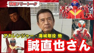 【特撮フリートーク】秘密戦隊ゴレンジャー50周年、アカレンジャーこと誠直也さんの再演を期待している！