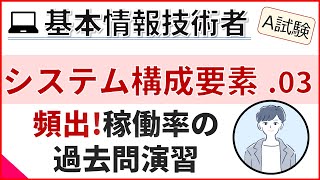 【A試験_システム構成要素】03.稼働率等の性能評価指標過去問演習| 基本情報技術者試験