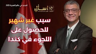 من الأسباب النادرة وغير المعروفة والهامة في اللجوء الانساني الى كندا - الهجرة الى كندا مع مكتب سلامة