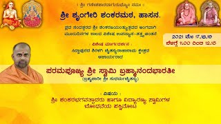 ಆತ್ಮಬೋಧ [AATMABODHA]- UPANYASA BY SWAMI SHRI BRAHMANANDA BHARATHI (1/3)