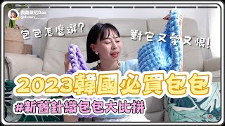 【歐尼Daz】 🤍2023韓國必買包包開箱 🤍 新舊包來大比拼🫧