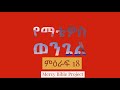 የማቴዎስ ወንጌል ምዕራፍ 18 ye matiwos wongel mercy bible project