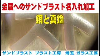 金属へのサンドブラスト名入れ加工　銅と真鍮　サンドブラスト ガラス工芸 埼玉 ガラス彫刻 名入れ彫刻