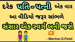 દરેક પતિ - પત્ની એક વાર આ વીડિયો જરૂર સાંભળે સંસાર એક સ્વર્ગ બની જશે 💥 || Manhar.D.Patel Official