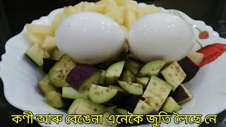 কণী আৰু বেঙেনা এনেকৈ জুতি লৈছেনে? Brinjal Egg Recipe/ Dipika's Kitchen