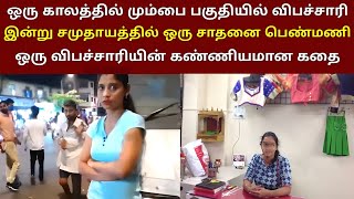 கோடிபேர் பார்த்த வீடியோ | மும்பை விபச்சார விடுதியில் விற்கப்பட்ட பெண் சமுதாயத்தில் பெற்ற வெற்றி | th