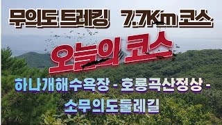 무의도 트레킹 _ 20240816