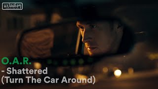 [THAISUB] แปลเพลง O.A.R. -  Shattered (Turn The Car Around)