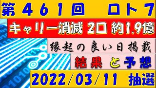 第461回 ロト7予想　2022年3月11日抽選