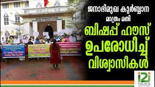 Syro Malabar Sabha|ജനാഭിമുഖ കുർബ്ബാന മാത്രം മതി; ബിഷപ്പ് ഹൗസ് ഉപരോധിച്ച് വിശ്വാസികൾ