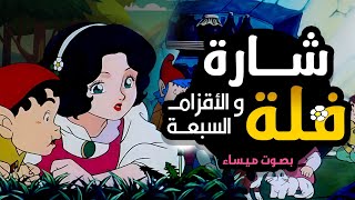 شارة فلة والأقزام السبعة 🤩 بدون موسيقى