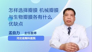 怎样选择瓣膜 机械瓣与生物瓣各有什么优缺点 孟自力 河北省胸科医院