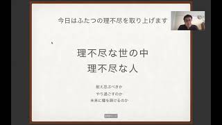 【第5回】理不尽と向き合いながら自分を成長させる方法  2021年9月19日（日）一粒万倍早朝勉強会＜見逃し配信ダイジェスト版＞