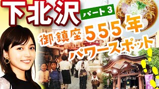 世田谷区下北沢駅「富士山を臨む神パワースポットが“シモキタ”に！？TVドラマ『Silent』の聖地を歩く パート③