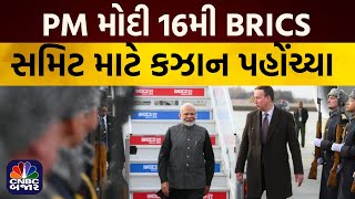 PM Modi News: 16મી BRICS સમિટ માટે કઝાન પહોંચ્યા PM | ભારતીય સમુદાયે સ્વાગત કર્યું