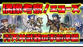 【FEH】♯3146 偶像の天楼考察エコーズ!青天井武器の期待を込めた事前準備！【コメント欄に訂正事項記載しました】