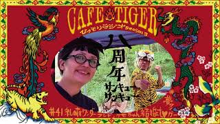 カフェタイガーのひっそりラジオ シーズン3 #41 8周年でした！