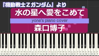 【ピアノ演奏】水の星へ愛をこめて/森口博子 (Mizu no Hoshi e Ai wo Komete/Hiroko Moriguchi) 機動戦士Ζガンダム OP【piano cover】