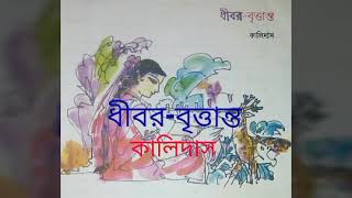 ধীবর-বৃত্তান্ত ( কালিদাস ) ॥  dhibar brittanto ॥ kalidas ॥ dhibor brittanto ॥ dhibor bittanto ॥