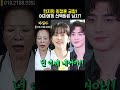 10살 연상연하 커플 한지민 최정훈 모든건 여자에게 달려있다 shorts